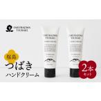 美容 桜島つばきハンドクリーム 2本セット