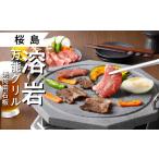 アウトドアグッズ 桜島 溶岩万能グリル 焼肉用石板