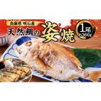 魚貝類 鯛 明石産 天然鯛の姿焼 1