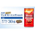 コーヒー 飲料 缶コーヒー ワンダ モーニングショット 185g