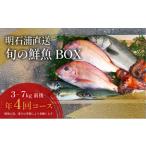 旬の鮮魚等 明石浦直送 旬の鮮魚BOX年4回コース