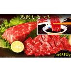 馬肉 馬刺し 熊本 赤身 セット 約400g