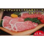 牛肉 ステーキ 黒毛和牛 約1.8kg