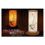 伝統技術 手漉き小川和紙の押花電気スタンド