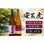 安芸虎 日本酒 2本 セット