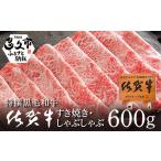 ふるさと納税 牛肉 すき焼き 佐賀県 多久市 贅沢の極み 佐賀牛 柔らかく 濃厚な 肉 の旨味 しゃぶしゃぶ すき焼き 用 牛肉 ロース たっぷり 600g ( 300g × 2P…
