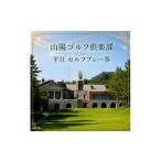 ゴルフ場利用券 山陽ゴルフ倶楽部 平日 金曜日除きます