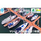 イベントやチケット等 新居浜マリーナ 9m桟橋係留権