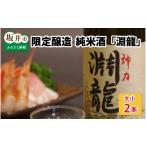 日本酒 純米酒 地域振興の追い風に 醸造純米酒