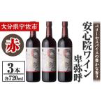 ワイン 赤ワイン 安心院葡萄酒工房 安心院ワイン