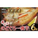 魚貝類のどぐろ 沖 大ぶりのどぐろ一夜干し 6尾