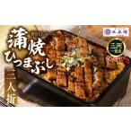 うなぎ 老舗料亭のひつまぶし 3人折 鰻 うな重 3人前