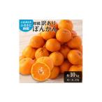 ふるさと納税 果物類 みかん 高知県 土佐清水市  令和8年発送 訳あり ぽんかん10kg（谷川果樹園）デコポンの親 みかん 蜜柑 ミカン 不知火 しらぬい 柑橘 かん…