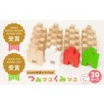 玩具 木の温もりを感じる知育玩具 つみマスくみマス