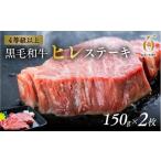 ふるさと納税 牛肉 ヒレ 大分県 豊後高田市  ヒレステーキ／スピード発送 おおいた和牛 ヒレステーキ 150g×2枚（希少ヒレ肉／数量限定ヒレステーキ） | ヒレ…