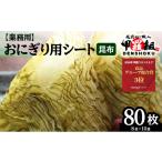 のり 海藻 おにぎり用 シート昆布 8枚x10袋