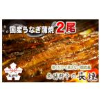 ふるさと納税 うなぎ 岐阜県 大垣市  うなぎ蒲焼 老舗料亭の長焼 2尾 国産鰻を焼くだけで蒸さない関西風 長焼 国産鰻 国産うなぎ 電子レンジ対応 うなぎ 鰻 う…