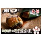 うなぎ 老舗料亭の笹巻鰻赤飯 鰻 もち米 赤飯