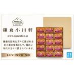 ふるさと納税 焼菓子・チョコレート 神奈川県 鎌倉市 鎌倉小川軒「レーズンウィッチ30個入り」 | スイーツ デザート お菓子 洋菓子 人気 おすすめ レーズン …