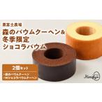 焼菓子 チョコレート バウムクーヘン 冬の森のバウムクーヘ…