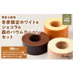 焼菓子 チョコレート バウムクーヘン 冬季