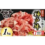 ふるさと納税 牛肉 炒め物 兵庫県 西脇市  年内発送12／23申込まで 期間限定 神戸牛 牝 7営業日以内発送 切り落とし肉 １kg (13-35) 川岸畜産 神戸ビーフ 小間…