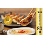 ふるさと納税 餃子 鹿児島県 南九州市  発送月固定定期便 ひぃ坊家の餃子定期便　黒豚餃子詰め合わせ80個全6回 4081566