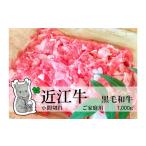 牛肉 炒め物 実生庵の黒毛和牛近江牛 並 小間切れ肉