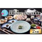 お食事券 五作荘 天然とらふぐフルコース食事券 2名様