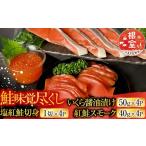 魚貝類 鮭 B-42007 鮭匠ふじい 鮭味覚尽くし