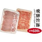豚肉 しゃぶしゃぶ 飛騨旨豚しゃぶしゃぶセット計約600g