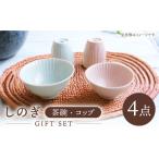 食器 グラス 茶碗 波佐見焼 しのぎ コップ セット
