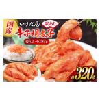 魚貝類 明太子 いけだ屋特製 ご からし明太子