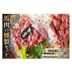 馬肉 馬肉燻製セット ブラックペッパー 子守唄の里五木