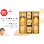 果汁飲料 りんごジュース ジャム 詰め合わせ