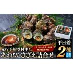 魚貝類 アワビ 平日着 1月上旬~2月上旬頃