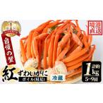 ふるさと納税 カニ 鳥取県 境港市  平日着 5月中旬〜9月中旬発送不可 茹で紅ずわいがに肩足(約1kg・5〜9肩) sm-AA008-A いたくら 平日着 指定日不可