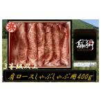 牛肉 ロース 鳥取和牛DAISEN肩ロースしゃぶしゃぶ 400g