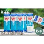 飲料類 牛乳 明治30年創業の牛乳屋 1L×6本セット