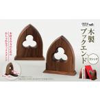 文房具 玩具 木製 ブックエンド ゴシック インテリア