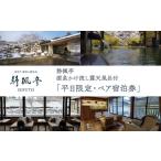 宿泊券 旅館 民宿 静楓亭 源泉かけ流し露天風呂付