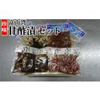 加工品等 漬物 富山湾甘酢漬 セット