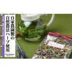 お茶類 はあぶ工房 自家栽培 栽培期間中無農薬
