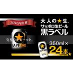 ショッピングふるさと納税 ビール ふるさと納税 千葉県 船橋市 【完璧な生ビールを】サッポロ 黒ラベル・350ml×1ケース（24缶）　最短1週間で発送