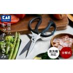 ふるさと納税 包丁 岐阜県 関市  分解洗浄可・食洗器可 関孫六 キッチン鋏（ハサミ）