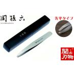 精密先端合わせ 収納ケース付 関孫六 毛抜き
