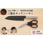 ふるさと納税 包丁 岐阜県 関市 remy クロの包丁 ナイフなハサミ 2点セット (平野レミ・和田明日香監修) 最長3ヶ月を目安に配送 関市