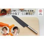 ふるさと納税 包丁 岐阜県 関市 remy クロの包丁 (平野レミ ・和田明日香 監修) 最長3ヶ月を目安に配送