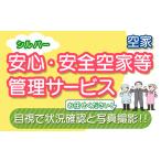 地域のお礼の品 安心 安全シルバー空家等管理サービス