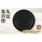 陶磁器 漆器 ガラス 丸盆 象谷塗 尺0 サイズφ29.5cm×H2.8cm